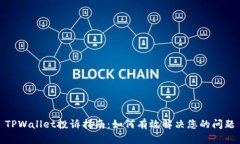 TPWallet投诉指南：如何有效解决您的问题