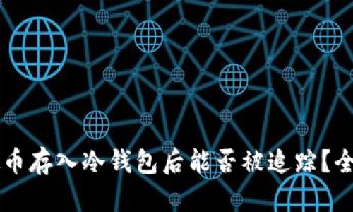 虚拟币存入冷钱包后能否被追踪？全解析