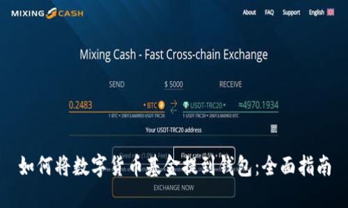 如何将数字货币基金提到钱包：全面指南