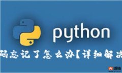 tpwallet账号密码忘记了怎么办？详细解决方案与防