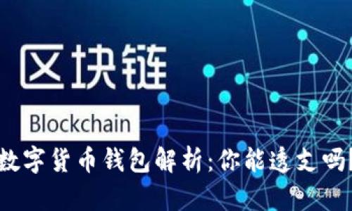 数字货币钱包解析：你能透支吗？