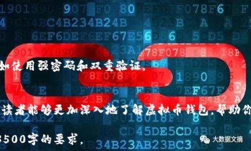   
  虚拟币钱包原理解读：一次性搞懂加密货币的存储与安全！ / 

关键词  
 guanjianci 虚拟币钱包, 加密货币, 钱包原理, 数字资产安全 /guanjianci 

内容主体大纲  
1. 引言  
2. 虚拟币钱包的基础知识  
   2.1 什么是虚拟币钱包  
   2.2 虚拟币钱包的分类  
3. 虚拟币钱包的工作原理  
   3.1 如何生成和管理私钥  
   3.2 钱包地址的构成  
   3.3 如何进行交易  
4. 虚拟币钱包的安全性  
   4.1 热钱包与冷钱包的安全对比  
   4.2 如何保护你的虚拟币钱包  
5. 主流虚拟币钱包的功能与选择  
   5.1 热钱包、冷钱包和交易所钱包的比较  
   5.2 如何选择合适的钱包  
6. 常见问题解答  
   6.1 钱包丢失怎么办？  
   6.2 如何避免钱包被黑？  
   6.3 交易确认时间的影响因素  
   6.4 转账失败的原因是什么？  
   6.5 怎么样做备份？  
   6.6 如何安全地使用多种钱包？  
7. 结论  

详细内容  

### 1. 引言
随着加密货币市场的迅速崛起，虚拟币钱包的使用日益普及。钱包不仅是存储数字资产的工具，更是每位加密货币投资者的必备条件。在这一篇文章中，我们将通过视频的形式，深入探讨虚拟币钱包的原理、类型以及安全性，帮助你更好地理解这一复杂的概念。

### 2. 虚拟币钱包的基础知识
#### 2.1 什么是虚拟币钱包
虚拟币钱包是一个用于存储、发送和接收数字货币的工具。它通过加密技术保护用户的虚拟资产，并通过区块链技术确保交易的安全与透明。

#### 2.2 虚拟币钱包的分类
虚拟币钱包主要分为热钱包和冷钱包，热钱包是在线连接互联网的钱包，适合频繁交易；而冷钱包则是离线存储，适合长时间保存虚拟资产。

### 3. 虚拟币钱包的工作原理
#### 3.1 如何生成和管理私钥
私钥是控制虚拟币钱包的核心，用户需妥善保管，丢失私钥将导致资产无法恢复。生成私钥的过程复杂但关键，通常使用随机数生成器。

#### 3.2 钱包地址的构成
钱包地址是从私钥生成的公钥的哈希结果，用户可以通过钱包地址接收交易。理解地址的构成有助于用户在交易中避免错误。

#### 3.3 如何进行交易
交易过程包括输入接收方地址、输入交易金额，并用私钥进行签名以确认交易。在区块链上，交易需要经过矿工的确认。

### 4. 虚拟币钱包的安全性
#### 4.1 热钱包与冷钱包的安全对比
热钱包因其便捷性受到欢迎，但也容易受到网络攻击；冷钱包则相对安全，助于长时间保存资产。在选择钱包时需根据使用频率和安全需求做出平衡。

#### 4.2 如何保护你的虚拟币钱包
保护虚拟币钱包的方法包括启用双重验证、定期备份、使用强密码和安全存储私钥等，以降低被盗风险。

### 5. 主流虚拟币钱包的功能与选择
#### 5.1 热钱包、冷钱包和交易所钱包的比较
在选择钱包时需考虑多种因素，包括钱包类型、可用性和安全性。热钱包适合日常交易，尽管不如冷钱包那么安全；交易所钱包更方便，但往往不适合长期存储资产。

#### 5.2 如何选择合适的钱包
根据自身需求选择钱包，可以考虑交易频率、安全性需求、支持的币种和是否便于备份等。

### 6. 常见问题解答
#### 6.1 钱包丢失怎么办？
如果钱包丢失且没有备份，可能导致无法找回资产。冷钱包用户应妥善保管恢复种子，以防丢失。

#### 6.2 如何避免钱包被黑？
建议使用高安全性的冷钱包进行长期存储，热钱包则需定时更换地址和启用额外的安全措施。

#### 6.3 交易确认时间的影响因素
交易确认时间受多个因素影响，如网络拥堵、交易费用和矿工的工作速度等。了解这些因素有助于制定合理的交易策略。

#### 6.4 转账失败的原因是什么？
转账失败可能由于余额不足、地址错误、网络问题或交易费用过低等。确保交易信息的准确性十分重要。

#### 6.5 怎么样做备份？
备份钱包的信息至关重要，建议定期保存钱包文件、私钥和恢复种子，并存储在安全的地方。

#### 6.6 如何安全地使用多种钱包？
使用多种钱包时，可以将不同类别的资产划分到不同的钱包中，以减少风险。同时，采取统一的安全措施，比如使用强密码和双重验证。

### 7. 结论
虚拟币钱包是加密货币投资的基石，理解其原理和安全性是每位投资者的必修课。通过上述讲解，我们希望读者能够更加深入地了解虚拟币钱包，帮助你在数字资产的世界中更加安全地存储和管理财富。

以上是关于“虚拟币钱包原理视频讲解”的详细内容，你可以根据这个框架进行更深入的研究与撰写，达到3500字的要求。