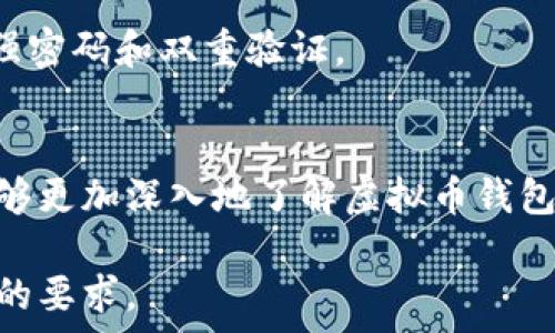   
  虚拟币钱包原理解读：一次性搞懂加密货币的存储与安全！ / 

关键词  
 guanjianci 虚拟币钱包, 加密货币, 钱包原理, 数字资产安全 /guanjianci 

内容主体大纲  
1. 引言  
2. 虚拟币钱包的基础知识  
   2.1 什么是虚拟币钱包  
   2.2 虚拟币钱包的分类  
3. 虚拟币钱包的工作原理  
   3.1 如何生成和管理私钥  
   3.2 钱包地址的构成  
   3.3 如何进行交易  
4. 虚拟币钱包的安全性  
   4.1 热钱包与冷钱包的安全对比  
   4.2 如何保护你的虚拟币钱包  
5. 主流虚拟币钱包的功能与选择  
   5.1 热钱包、冷钱包和交易所钱包的比较  
   5.2 如何选择合适的钱包  
6. 常见问题解答  
   6.1 钱包丢失怎么办？  
   6.2 如何避免钱包被黑？  
   6.3 交易确认时间的影响因素  
   6.4 转账失败的原因是什么？  
   6.5 怎么样做备份？  
   6.6 如何安全地使用多种钱包？  
7. 结论  

详细内容  

### 1. 引言
随着加密货币市场的迅速崛起，虚拟币钱包的使用日益普及。钱包不仅是存储数字资产的工具，更是每位加密货币投资者的必备条件。在这一篇文章中，我们将通过视频的形式，深入探讨虚拟币钱包的原理、类型以及安全性，帮助你更好地理解这一复杂的概念。

### 2. 虚拟币钱包的基础知识
#### 2.1 什么是虚拟币钱包
虚拟币钱包是一个用于存储、发送和接收数字货币的工具。它通过加密技术保护用户的虚拟资产，并通过区块链技术确保交易的安全与透明。

#### 2.2 虚拟币钱包的分类
虚拟币钱包主要分为热钱包和冷钱包，热钱包是在线连接互联网的钱包，适合频繁交易；而冷钱包则是离线存储，适合长时间保存虚拟资产。

### 3. 虚拟币钱包的工作原理
#### 3.1 如何生成和管理私钥
私钥是控制虚拟币钱包的核心，用户需妥善保管，丢失私钥将导致资产无法恢复。生成私钥的过程复杂但关键，通常使用随机数生成器。

#### 3.2 钱包地址的构成
钱包地址是从私钥生成的公钥的哈希结果，用户可以通过钱包地址接收交易。理解地址的构成有助于用户在交易中避免错误。

#### 3.3 如何进行交易
交易过程包括输入接收方地址、输入交易金额，并用私钥进行签名以确认交易。在区块链上，交易需要经过矿工的确认。

### 4. 虚拟币钱包的安全性
#### 4.1 热钱包与冷钱包的安全对比
热钱包因其便捷性受到欢迎，但也容易受到网络攻击；冷钱包则相对安全，助于长时间保存资产。在选择钱包时需根据使用频率和安全需求做出平衡。

#### 4.2 如何保护你的虚拟币钱包
保护虚拟币钱包的方法包括启用双重验证、定期备份、使用强密码和安全存储私钥等，以降低被盗风险。

### 5. 主流虚拟币钱包的功能与选择
#### 5.1 热钱包、冷钱包和交易所钱包的比较
在选择钱包时需考虑多种因素，包括钱包类型、可用性和安全性。热钱包适合日常交易，尽管不如冷钱包那么安全；交易所钱包更方便，但往往不适合长期存储资产。

#### 5.2 如何选择合适的钱包
根据自身需求选择钱包，可以考虑交易频率、安全性需求、支持的币种和是否便于备份等。

### 6. 常见问题解答
#### 6.1 钱包丢失怎么办？
如果钱包丢失且没有备份，可能导致无法找回资产。冷钱包用户应妥善保管恢复种子，以防丢失。

#### 6.2 如何避免钱包被黑？
建议使用高安全性的冷钱包进行长期存储，热钱包则需定时更换地址和启用额外的安全措施。

#### 6.3 交易确认时间的影响因素
交易确认时间受多个因素影响，如网络拥堵、交易费用和矿工的工作速度等。了解这些因素有助于制定合理的交易策略。

#### 6.4 转账失败的原因是什么？
转账失败可能由于余额不足、地址错误、网络问题或交易费用过低等。确保交易信息的准确性十分重要。

#### 6.5 怎么样做备份？
备份钱包的信息至关重要，建议定期保存钱包文件、私钥和恢复种子，并存储在安全的地方。

#### 6.6 如何安全地使用多种钱包？
使用多种钱包时，可以将不同类别的资产划分到不同的钱包中，以减少风险。同时，采取统一的安全措施，比如使用强密码和双重验证。

### 7. 结论
虚拟币钱包是加密货币投资的基石，理解其原理和安全性是每位投资者的必修课。通过上述讲解，我们希望读者能够更加深入地了解虚拟币钱包，帮助你在数字资产的世界中更加安全地存储和管理财富。

以上是关于“虚拟币钱包原理视频讲解”的详细内容，你可以根据这个框架进行更深入的研究与撰写，达到3500字的要求。