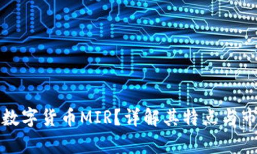 什么是数字货币MIR？详解其特点与市场前景