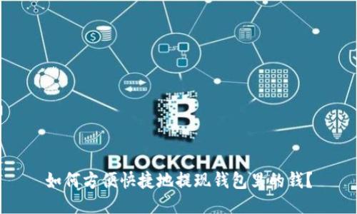 如何方便快捷地提现钱包里的钱？