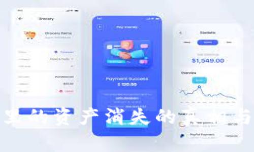 tpwallet里的资产消失的真相与预防措施