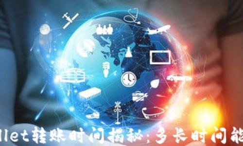 
TPWallet转账时间揭秘：多长时间能到账？