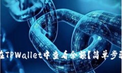 如何在TPWallet中查看余额？简单步骤详解