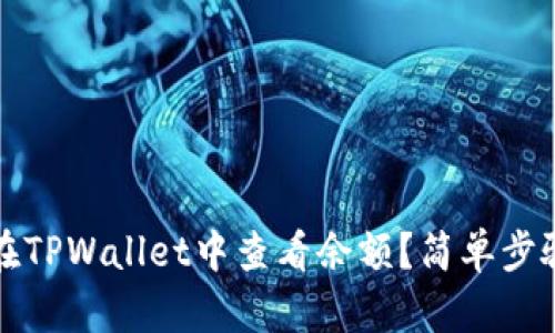 如何在TPWallet中查看余额？简单步骤详解