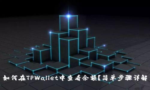 如何在TPWallet中查看余额？简单步骤详解