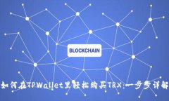 如何在TPWallet里轻松购买TRX：一步步详解