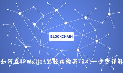 如何在TPWallet里轻松购买TRX：一步步详解