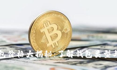泰达币钱包价格大揭秘：了解钱包类型与市场行情