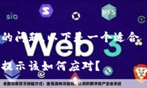 关于下载TPWallet报风险的问题，以下是一个适合  的、关键词以及内容大纲。

下载TPWallet时出现风险提示该如何应对？