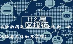 关于下载TPWallet报风险的问题，以下是一个适合