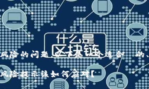 关于下载TPWallet报风险的问题，以下是一个适合  的、关键词以及内容大纲。

下载TPWallet时出现风险提示该如何应对？