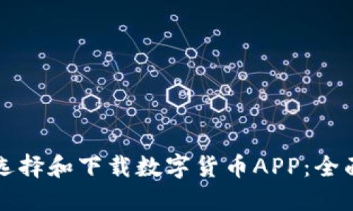 如何选择和下载数字货币APP：全面指南