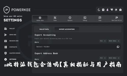 比特派钱包合法吗？真相揭秘与用户指南