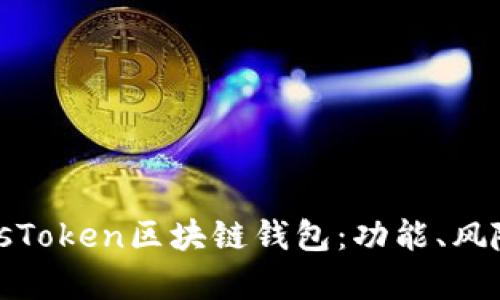 深入解析PlusToken区块链钱包：功能、风险与投资策略