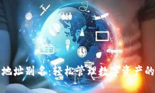 数字货币地址别名：轻松管理数字资产的秘密武器