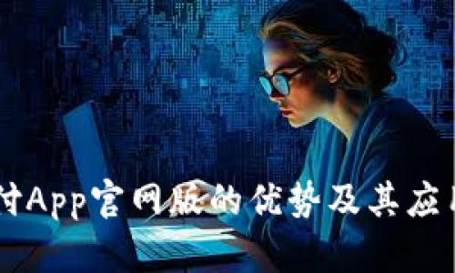 易币付App官网版的优势及其应用探索