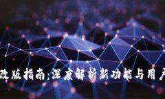 TPWallet改版指南：深度解析新功能与用户体验提升