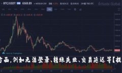 我明白您在使用TP Wallet时遇到困难。请问您遇到