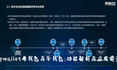 tpwallet母钱包与子钱包：功能解析与应用前景