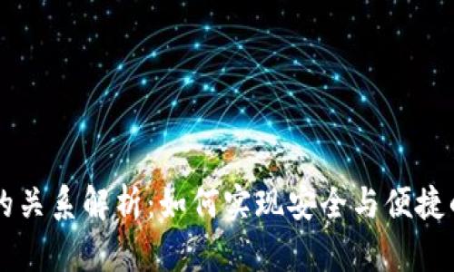 加密钱包与DApp的关系解析：如何实现安全与便捷的区块链应用体验