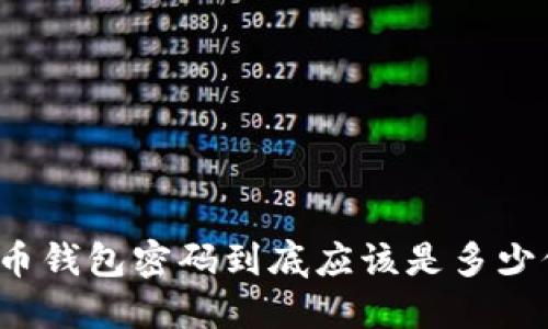 比特币钱包密码到底应该是多少位数？