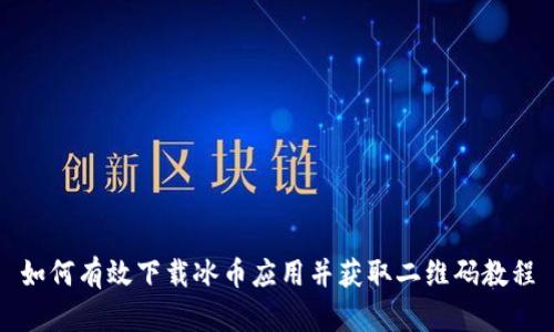 如何有效下载冰币应用并获取二维码教程
