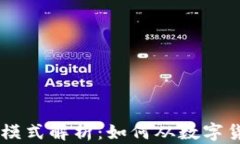 TP与IM钱包的盈利模式解析：如何从数字货币投资