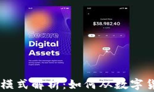 
TP与IM钱包的盈利模式解析：如何从数字货币投资中获取收益