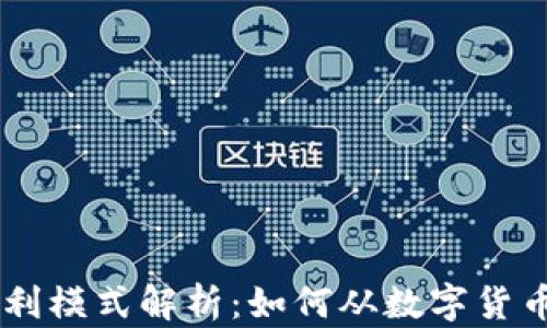 
TP与IM钱包的盈利模式解析：如何从数字货币投资中获取收益