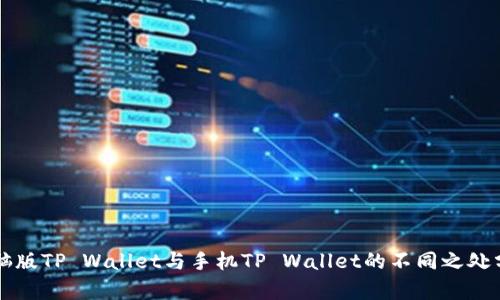 电脑版TP Wallet与手机TP Wallet的不同之处分析