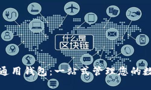 数字币通用钱包：一站式管理您的数字资产