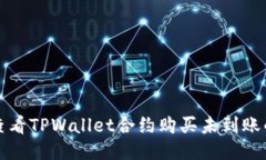 如何查看TPWallet合约购买未到账的记录