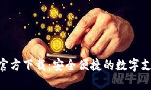 Gopay钱包官方下载：安全便捷的数字支付解决方案