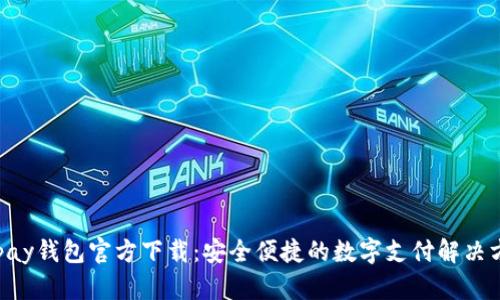 Gopay钱包官方下载：安全便捷的数字支付解决方案