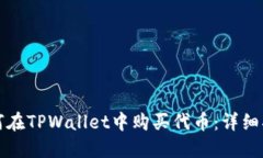 如何在TPWallet中购买代币：详细指南