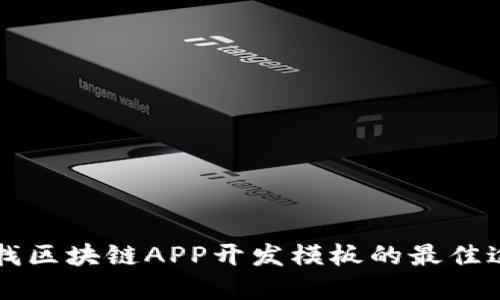 寻找区块链APP开发模板的最佳途径