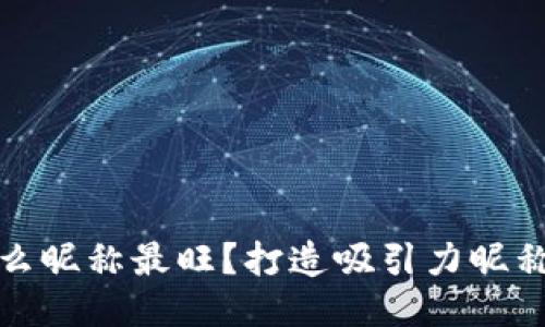 炒币取个什么昵称最旺？打造吸引力昵称的最佳指南