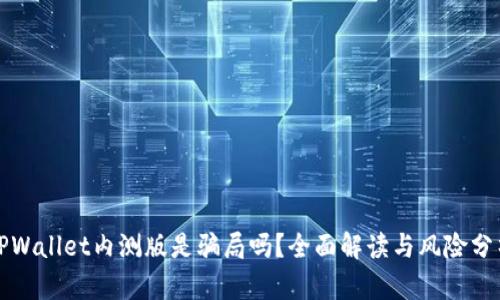 TPWallet内测版是骗局吗？全面解读与风险分析