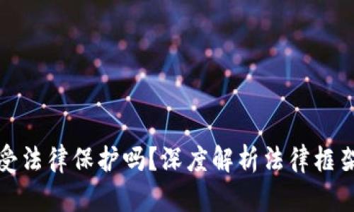 数字货币交易受法律保护吗？深度解析法律框架与投资者权益