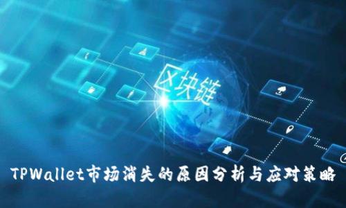 TPWallet市场消失的原因分析与应对策略
