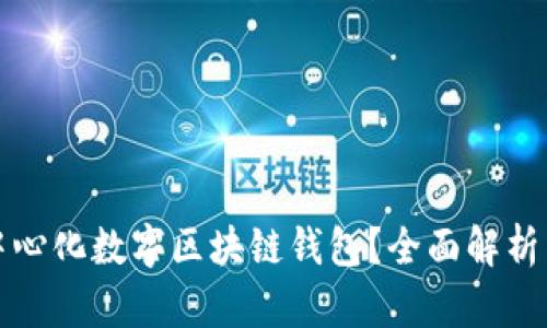 什么是去中心化数字区块链钱包？全面解析与应用前景