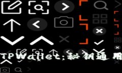 小狐狸钱包与TPWallet：秘钥通用性的深入解析