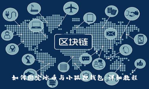 如何绑定冰币与小狐狸钱包：详细教程