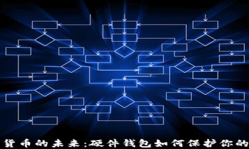 
数字货币的未来：硬件钱包如何保护你的资产