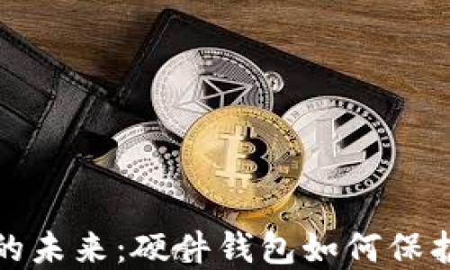 
数字货币的未来：硬件钱包如何保护你的资产